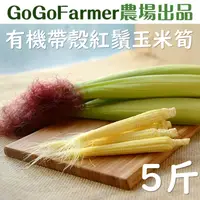 在飛比找台灣好農優惠-【GoGoFarmer】有機帶殼紅鬚玉米筍(5台斤) -倉