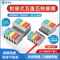 在飛比找momo購物網優惠-【青禾坊】對接式五進五 D5-5 快接頭-10個(電線連接器