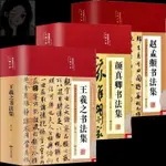 🎯全新 正版王羲之顏真卿趙孟頫書法集王羲之蘭亭序行書字帖書法書籍 正版