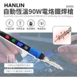 HANLIN-G1021-90W 自動恆溫90W電烙鐵焊槍螢幕式控溫 可調溫度  電烙鐵 焊槍 電烙焊錫錫可購清潔盒