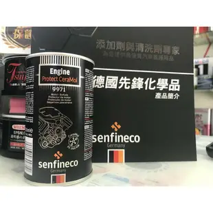 德國先鋒 SENFINECO 奈米機油精 9971 引擎添加劑 機油添加劑 活塞環保護劑