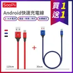 【SOOPII】首佩 買一送一 MICRO 充電線 兩條裝 編織傳輸線 充電線 傳輸線 數據線 安卓 S13M