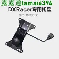 在飛比找露天拍賣優惠-限時下殺??DXRacer迪銳克斯電競椅電腦椅蝴蝶托盤專用底