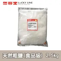 在飛比找蝦皮商城優惠-天然粗鹽(食品級) 2.5kg 台鹽 天然鹽 淨水 軟水 食