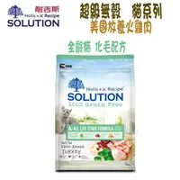 在飛比找PChome24h購物優惠-SOLUTION 耐吉斯 超級無穀 全齡貓 化毛配方-7.5