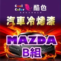在飛比找樂天市場購物網優惠-【MAZDA-B組】MAZDA馬自達汽車冷烤漆 酷色汽車冷烤