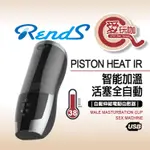 【愛玩咖】日本 RENDS A10智能加溫活塞全自動6段抽插電動自慰器 PISTON HEAT IR MALE