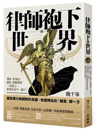 在飛比找TAAZE讀冊生活優惠-律師袍下的世界（十年經典增訂版）：刑法、家事法、憲法、勞動事