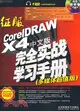 征服CorelDRAW X4中文版完全實戰學習手冊（多媒體超值版）（簡體書）