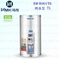 在飛比找Yahoo!奇摩拍賣優惠-高雄 HMK鴻茂 EH-0801TS 31L 調溫型 電熱水