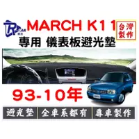 在飛比找蝦皮購物優惠-[R CAR車坊] 日產- MARCH K11避光墊 | 遮