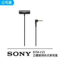 在飛比找momo購物網優惠-【SONY 索尼】ECM-LV1 立體聲領夾式麥克風(公司貨