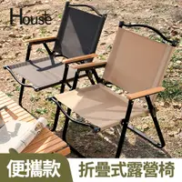 在飛比找PChome24h購物優惠-【House+】便攜款-素面櫸木手把折疊式露營椅 好收納 野