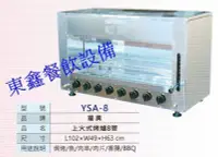 在飛比找Yahoo!奇摩拍賣優惠-全新 東鑫代理 YSA-8 鍍鋅管 上火式8管瓦斯紅外線烤爐