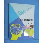 【國考.高普】公共管理精論 (陳真 編著)(2013年12月志光出版) 高考 普考 地特