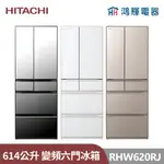 鴻輝電器 | HITACHI日立家電 RHW620RJ 614公升 日本原裝變頻六門冰箱