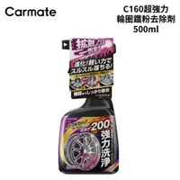 在飛比找蝦皮商城優惠-CARMATE C160超強力輪圈鐵粉去除劑 500ml