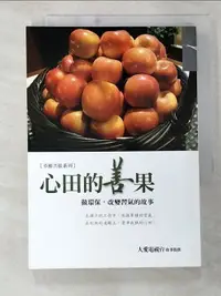 在飛比找樂天市場購物網優惠-【書寶二手書T4／大學商學_B41】心田的善果：做環保，改變