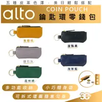 在飛比找蝦皮商城優惠-alto 真皮 皮革 鑰匙圈 吊飾 收納包 皮包 小錢包 零