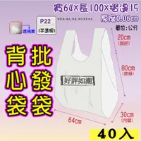 在飛比找蝦皮購物優惠-批25 吋(半透-40入】批發袋 64x100 背心袋 成衣