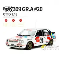 在飛比找Yahoo!奇摩拍賣優惠-OttO 118 標致 309 GR.A #20 RALLY