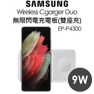 Samsung 三星 無線閃充充電板(雙座充)｜EP-P4300｜9W無線充電｜台灣公司貨｜旅充頭+傳輸線+充電板套組