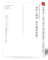 在飛比找誠品線上優惠-一流的人讀書, 都在哪裡畫線? 菁英閱讀的深思考技術