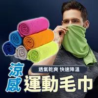 在飛比找PChome24h購物優惠-【GUAMD】4入組 運動毛巾 涼感毛巾 機能運動冰絲(快速