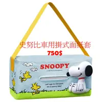 在飛比找蝦皮購物優惠-史努比 SNOOPY 車用掛式面紙套