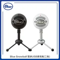 在飛比找法雅客網路商店優惠-Blue Snowball 雪球USB麥克風(二色選)