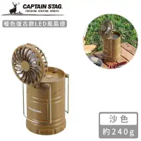 在飛比找環球Online優惠-【日本CAPTAIN STAG】暖色復古款LED風扇燈 (沙