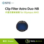 STC CLIP FILTER ASTRO DUO-NB 內置型雙峰濾鏡 FOR OLYMPUS M43