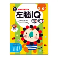 在飛比找momo購物網優惠-【世一】左腦IQ up up 5-6歲(聰明智商開發)