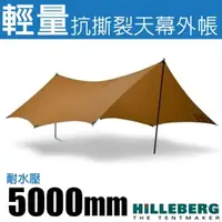 在飛比找momo購物網優惠-【HILLEBERG】TARP 10 UL 超輕量抗撕裂3層