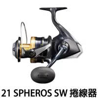 在飛比找蝦皮購物優惠-SHIMANO 21 SPHEROS SW 紡車式捲線器 鐵