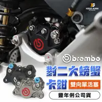 在飛比找蝦皮購物優惠-BREMBO 豐年俐公司貨 鑄造 對二 大螃蟹 【優購愛馬】