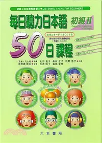 在飛比找三民網路書店優惠-每日聽力日本語50日課程初級2（書＋CD）