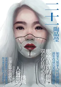 在飛比找樂天kobo電子書優惠-二十一【電子書獨家‧陶晶瑩親聲朗讀】 - Ebook