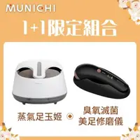 在飛比找森森購物網優惠-【MUNICHI 沐尼黑】1+1限定組合 蒸氣足玉姬/足浴機