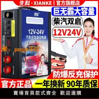 在飛比找樂天市場購物網優惠-【可開發票】先科汽車應急啟動電源12v24v車載電瓶啟動寶強