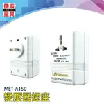 《儀表量具》萬用插座 電源變壓器 變壓器 變壓器 110V轉220V 升壓器 電源轉換器 MET-A150