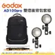 神牛 Godox AD100pro 口袋燈 含燈頭 充電器 電池 便攜包 支架 開年公司貨 棚拍 外拍 隨身 閃燈 打光