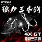 最高品質 岸拋船釣首選 RONIN 四倍加強大物粗骨三本鉤 路亞鉤 三本勾 三叉勾 三叉鉤 路