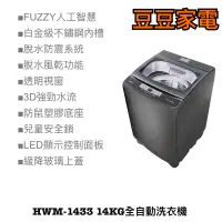 在飛比找蝦皮購物優惠-【禾聯家電】HWM-1433 14KG全自動洗衣機 (極光鈦