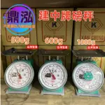 鼎泓餐飲設備【現貨商品】建中牌 台灣製造 500G * 600G * 1000G  傳統磅秤.市場秤.磅秤.