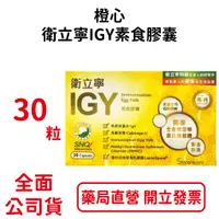 在飛比找蝦皮商城優惠-橙心衛立寧IGY素食膠囊(30粒) 乳酸菌 蛋黃粉(含IGY