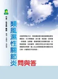 在飛比找博客來優惠-類風濕性關節炎問與答