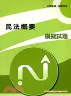 在飛比找三民網路書店優惠-民法概要模擬試題－公路監理鐵路特考