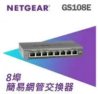 在飛比找樂天市場購物網優惠-NETGEAR GS108E 8埠 Gigabit 簡易網管