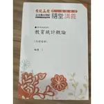 全新志光109年教師甄試、教師檢定專用教育統計概論王瑋老師編授編號1